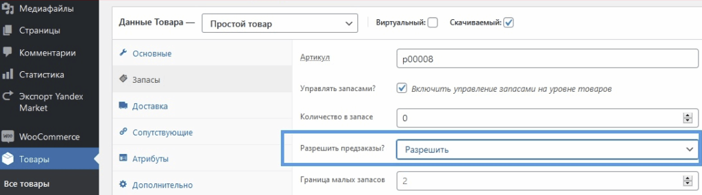 woocommerce - настройка остатков товара