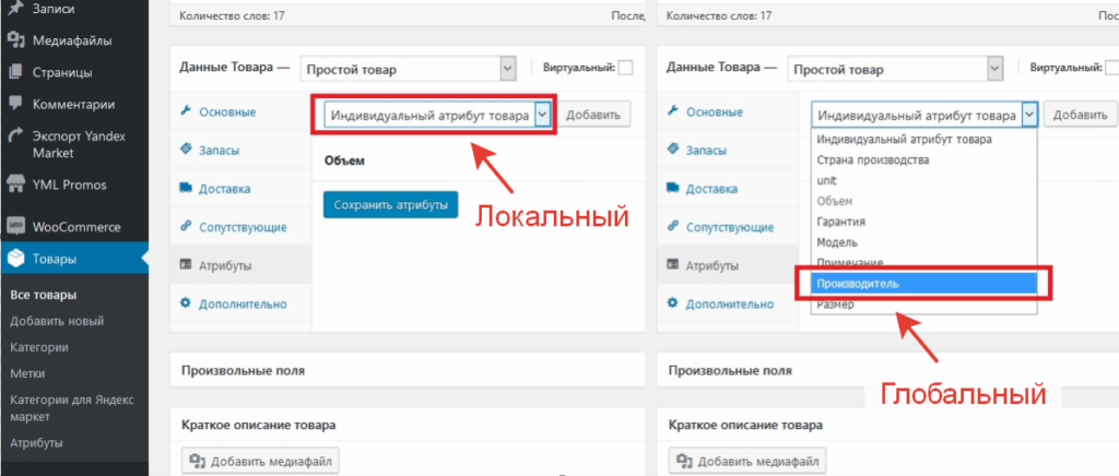 Локальный и глобальный атрибуты в woocommerce