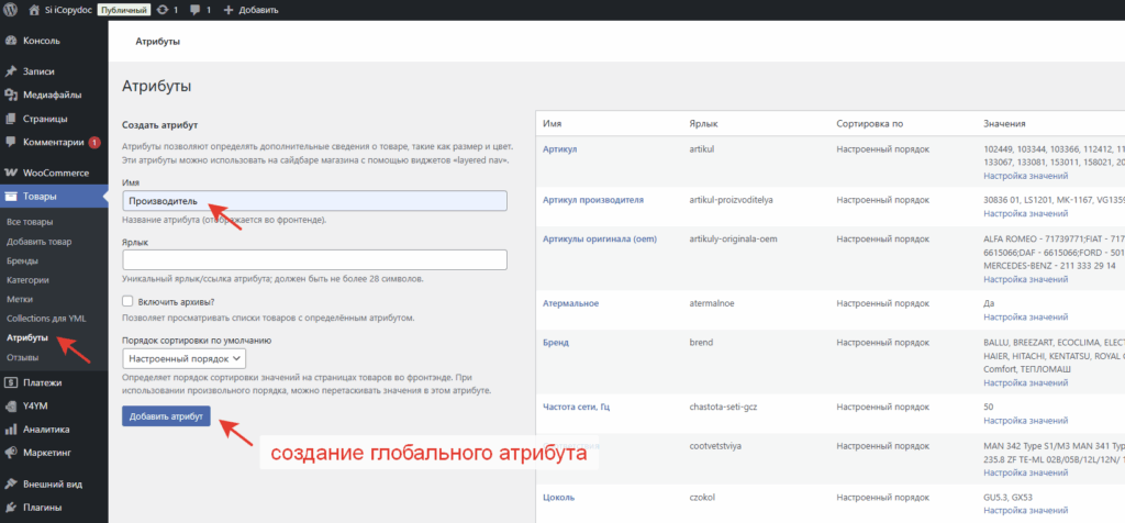 как создать глобальный атрибут в woocommerce