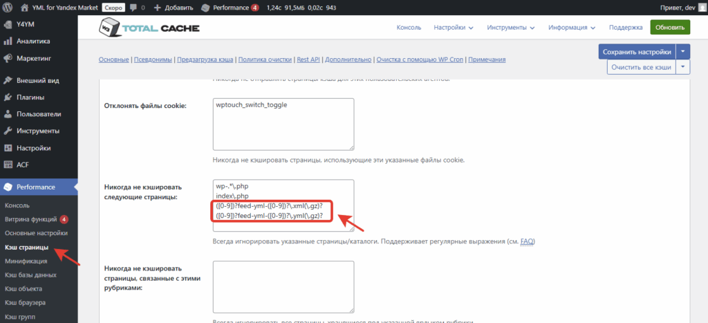 Устраняем конфликт W3 Total Cache с YML for Yandex Market
