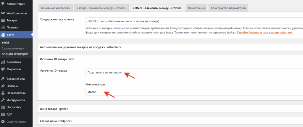 Настройка источника ID товара для YML фида Озон