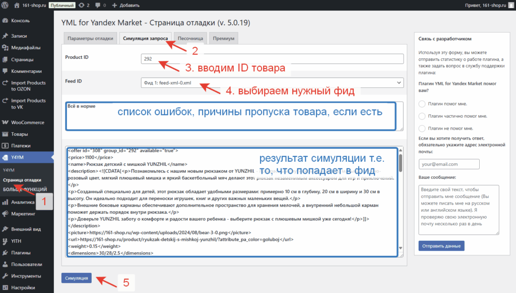 Симуляция запроса в плагине Y4YM для вордпрес